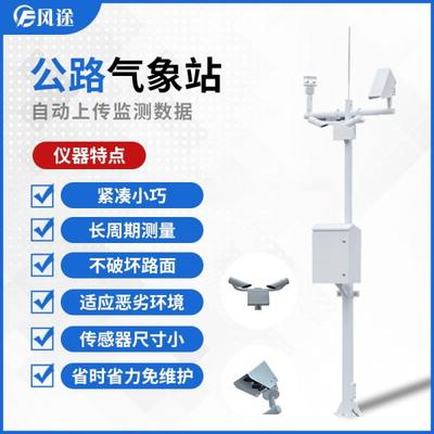 交通氣象監(jiān)測系統(tǒng) 應用前沿氣象專用儀器，守護道路安全