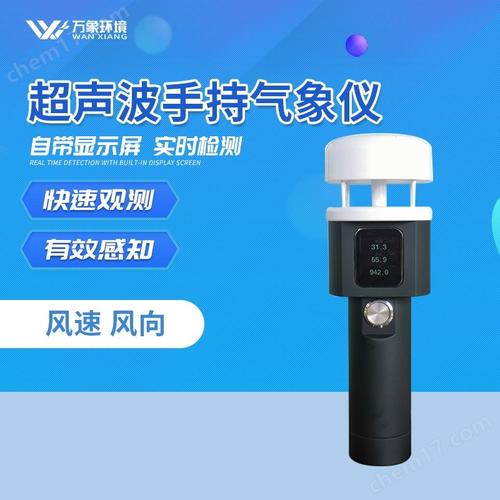 wx-sq2a-超聲波手持氣象儀-超聲波手持氣象儀-化工儀器網